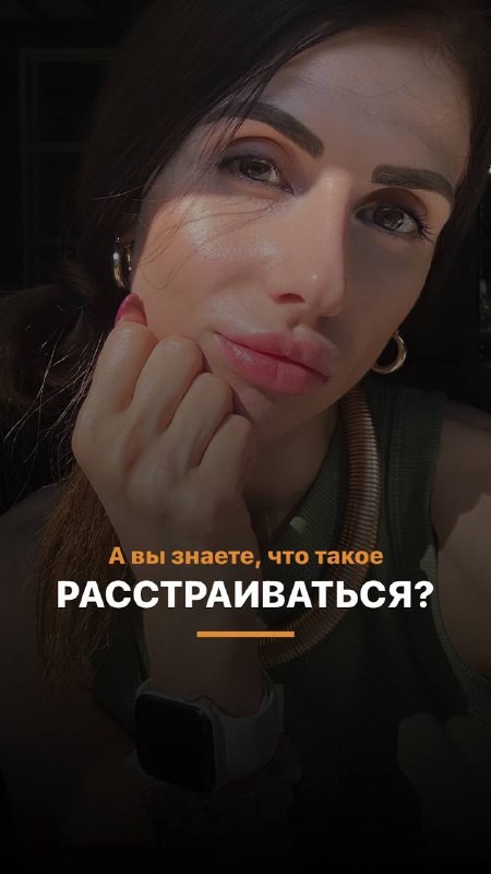 **Знаете, что такое расстраиваться ?**