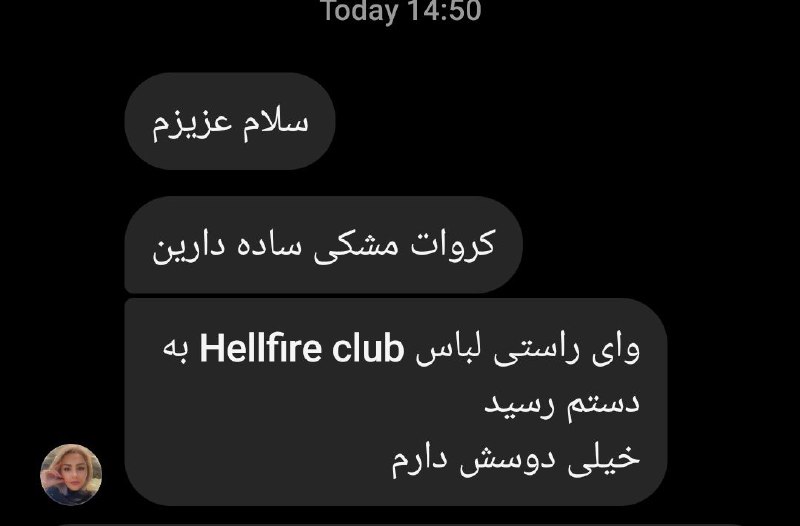 وای راستی لباس Hellfire club به …