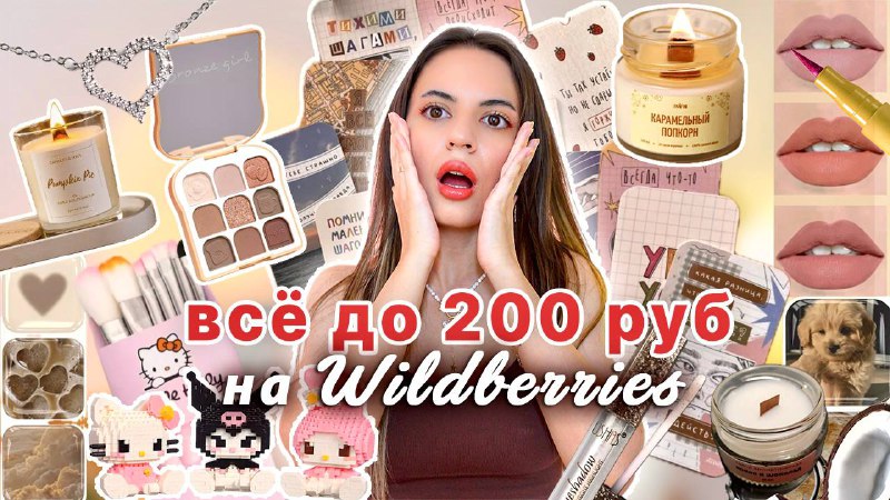 ***❗️*****новое видео**ВСЕ до 200₽ на WILDBERRIES …