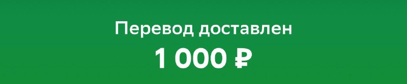 **Забери халявные 1000 рублей ***💵***