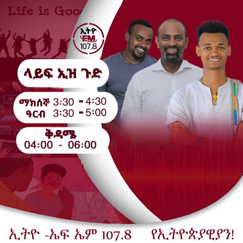 Listen to ላይፍ ኢዝ ጉድ 06 …