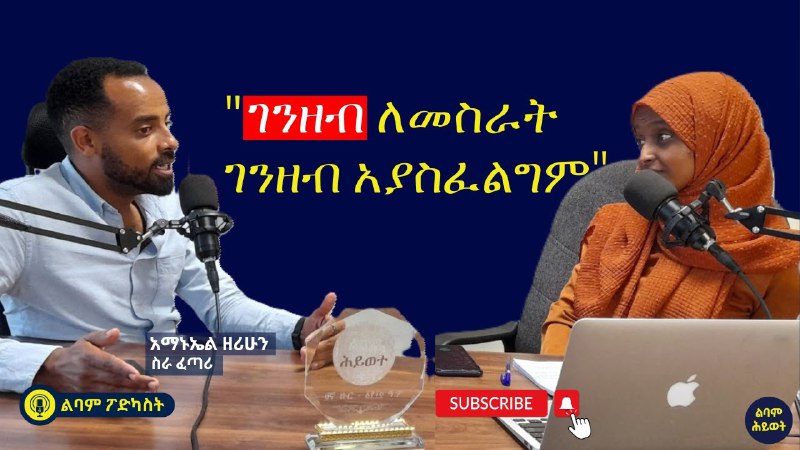 ልባም ሕይወት (Smart Life)