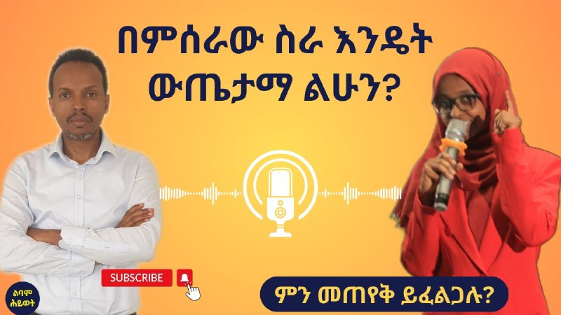 ልባም ሕይወት (Smart Life)