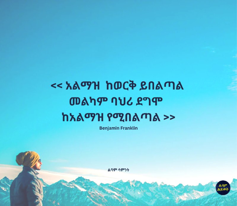 **"አልማዝ ከወርቅ ይበልጣል