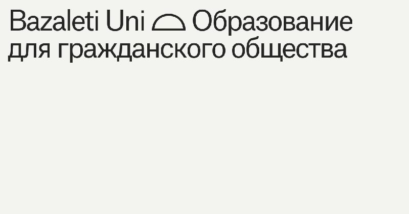 Наши коллеги из образовательного проекта [Bazaleti …