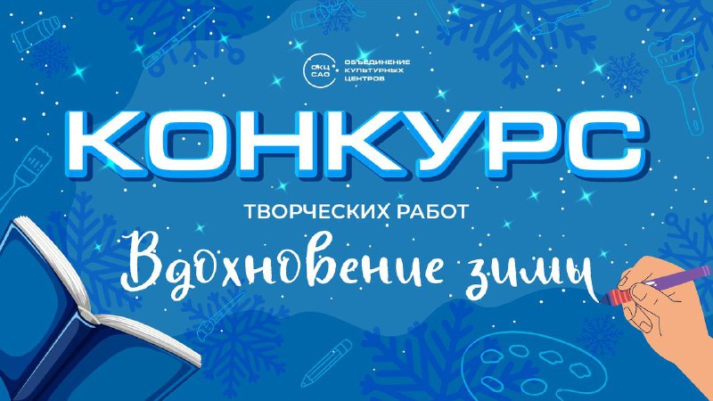 ***❄️*** **Стартует новый конкурс: почувствуйте вдохновение …