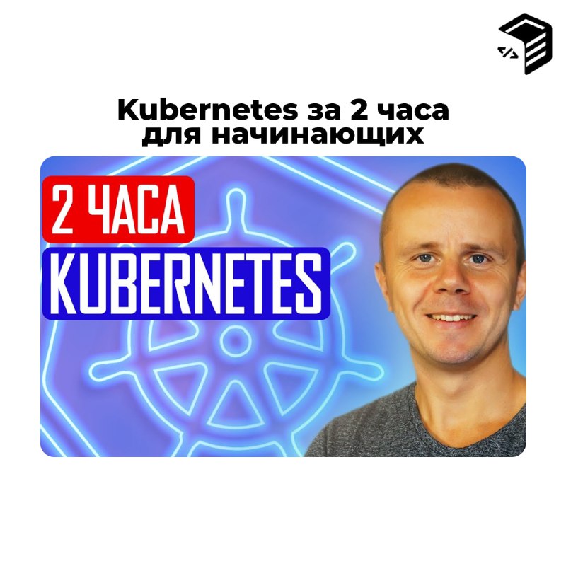 ***💻*** **Kubernetes за 2 часа для …