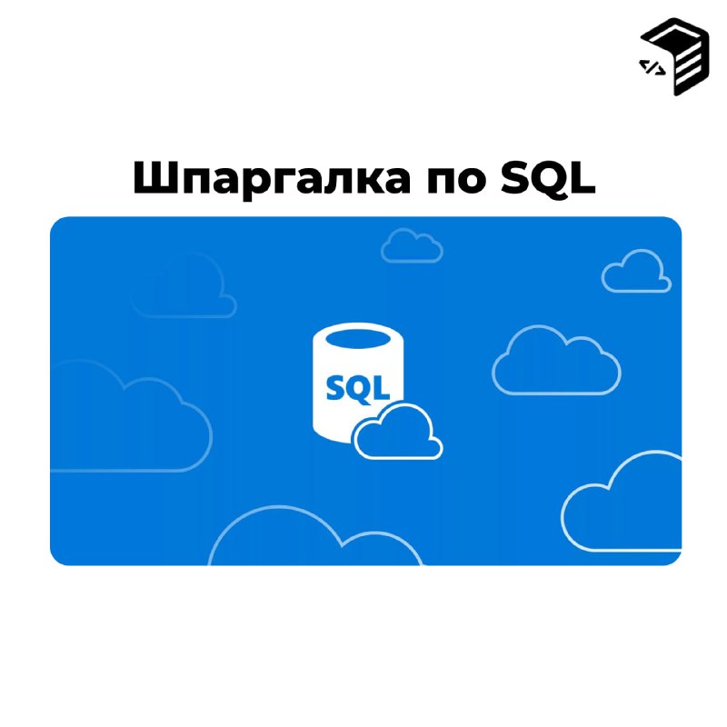 ***🖥*** **Шпаргалка по SQL**