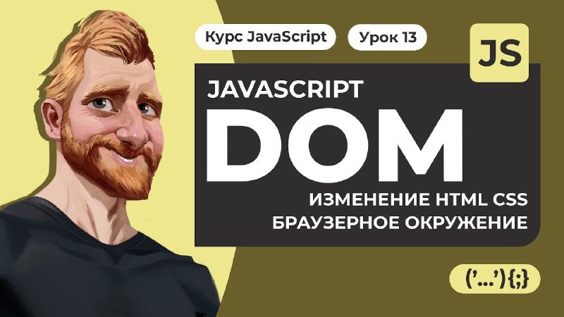 *****📱***** **JavaScript: Document Object Model за …