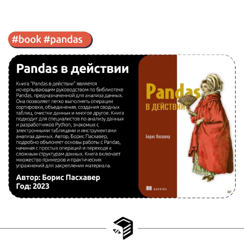 **Pandas в действии**