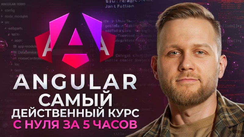 *****👩‍💻***** **Angular за 5 часов**