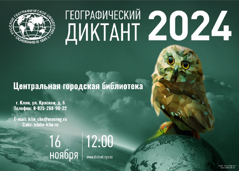 Географический диктант — 2024