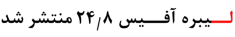 ***?*** **لیبره آفیس 24.8 منتشر شد**
