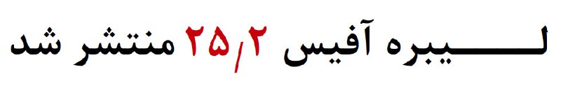 ***🗒*** لیبره آفیس 25.2 منتشر شد