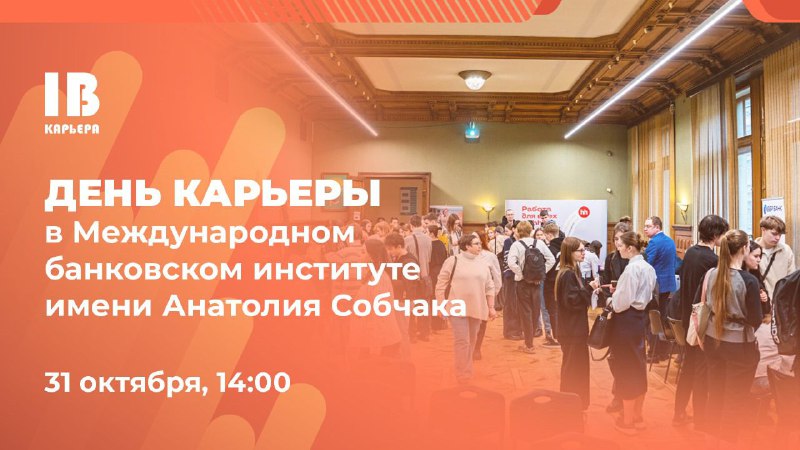 ***⭐️*** День карьеры в Международном банковском …