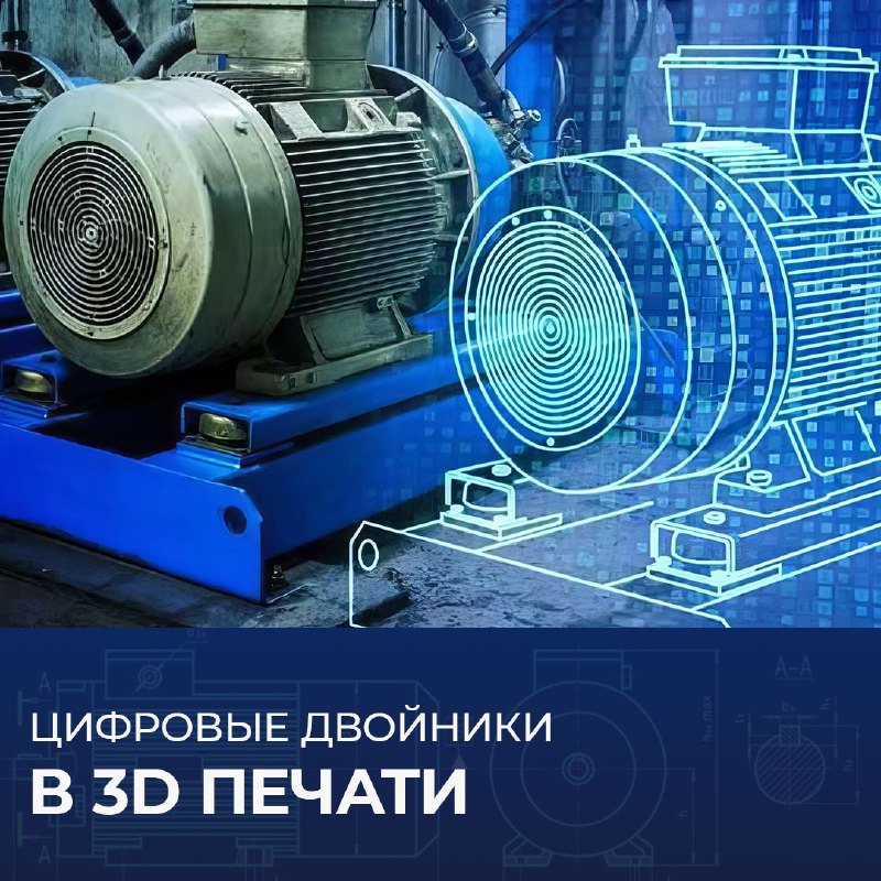 ***⭐️*****Цифровые двойники в 3D печати**