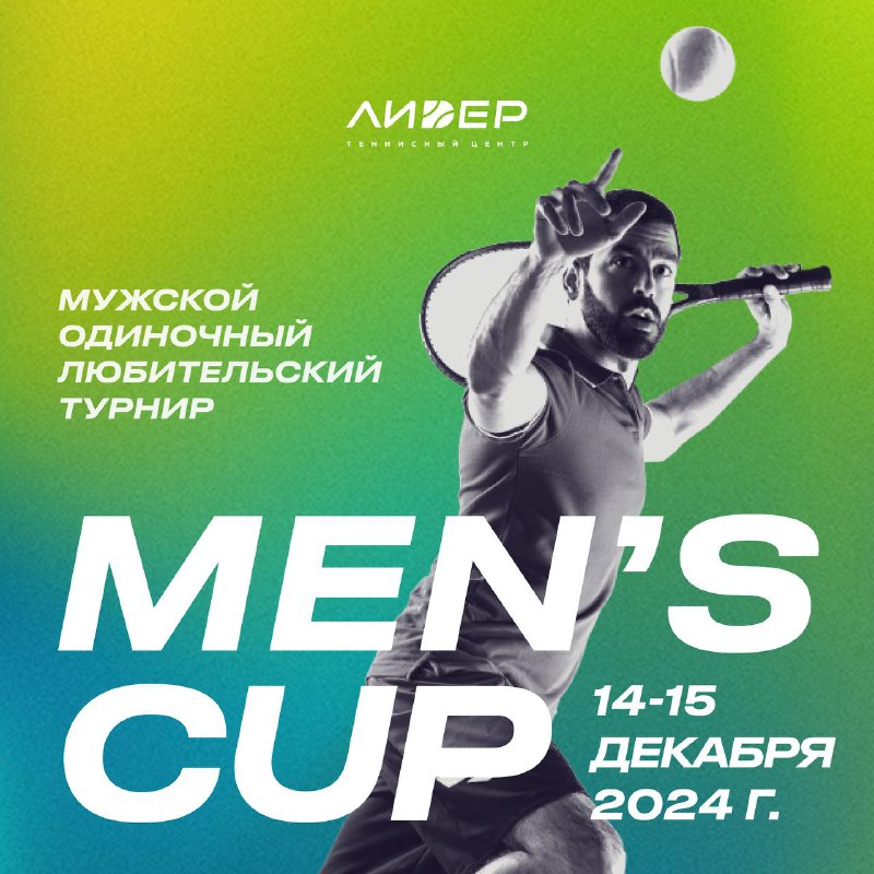 МУЖСКОЙ ОДИНОЧНЫЙ ЛЮБИТЕЛЬСКИЙ ТУРНИР «MEN’S CUP» …