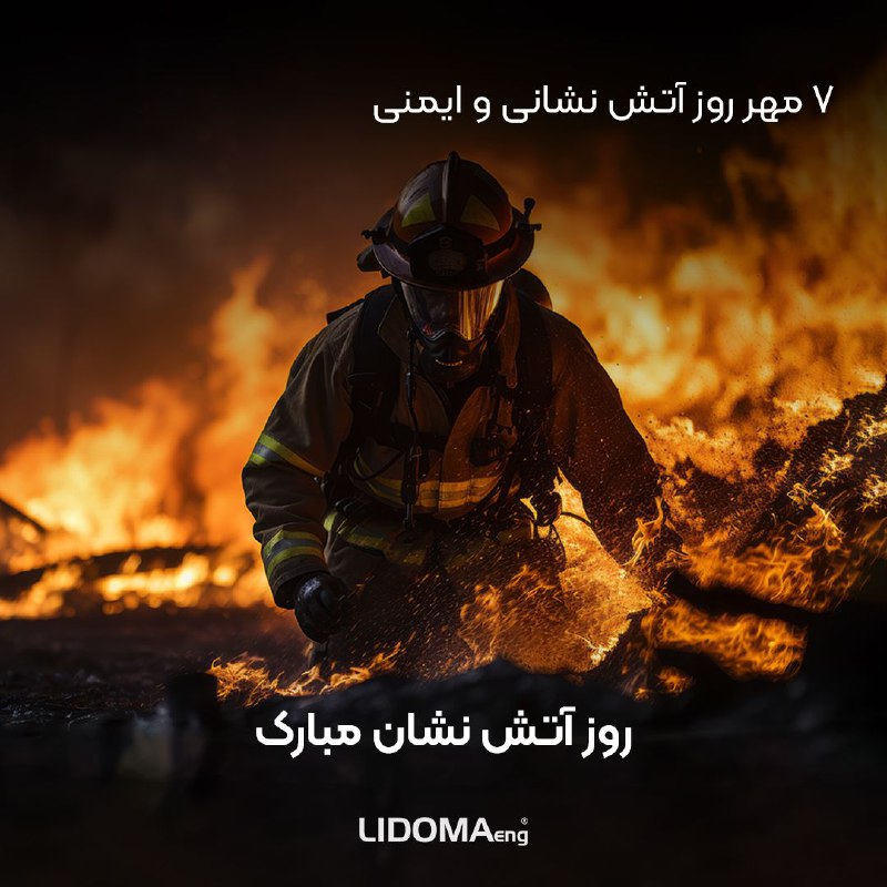 **۷ مهر ماه روز آتش نشانی …