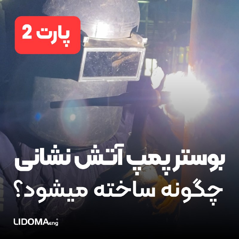 بوستر پمپ آتش نشانی چگونه ساخته …