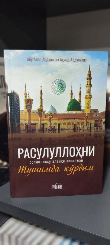 ***📚*****Расулуллоҳ соллаллоҳу алайҳи васаллам тушларимизга меҳмон …