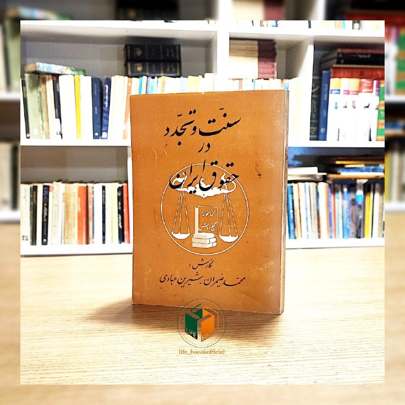 [#سنت\_تجدد\_در\_حقوق\_ایران](?q=%23%D8%B3%D9%86%D8%AA_%D8%AA%D8%AC%D8%AF%D8%AF_%D8%AF%D8%B1_%D8%AD%D9%82%D9%88%D9%82_%D8%A7%DB%8C%D8%B1%D8%A7%D9%86)