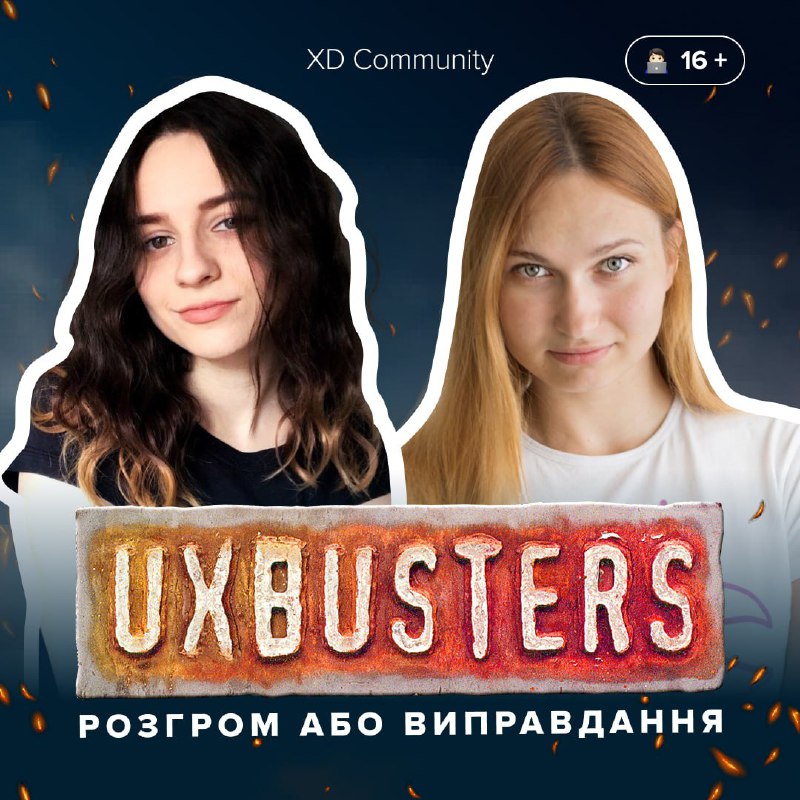 ***🚨*** [UX BUSTERS НОМЕР СІМ](https://wearecommunity.io/events/ux-busters-7)