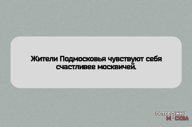 **Жители Подмосковья счастливее москвичей — исследование.**