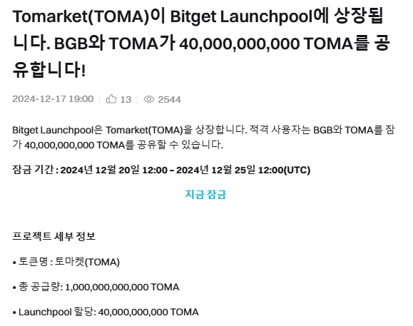 *****🔠*******토마켓 비트겟 런치풀 상장 예정**