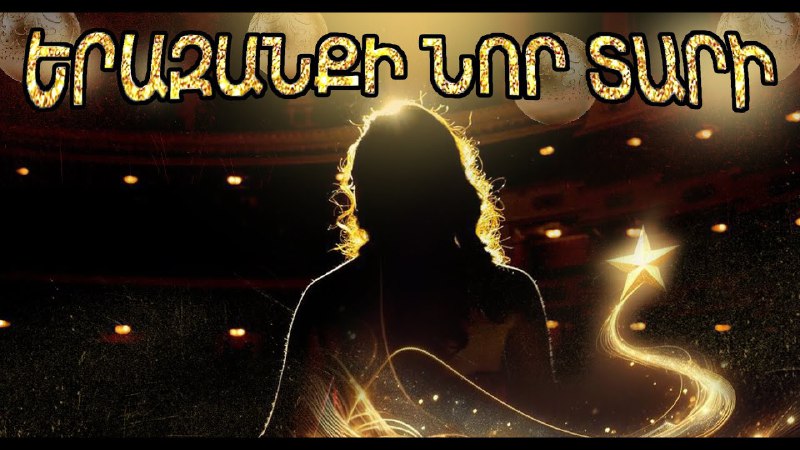 Շնորհավո՜ր Ամանոր և Սուրբ Ծնունդ ***✨***