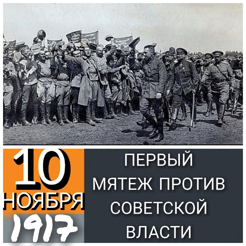 **10 НОЯБРЯ 1917 ГОДА НАЧАВШЕЙСЯ ПОХОД …