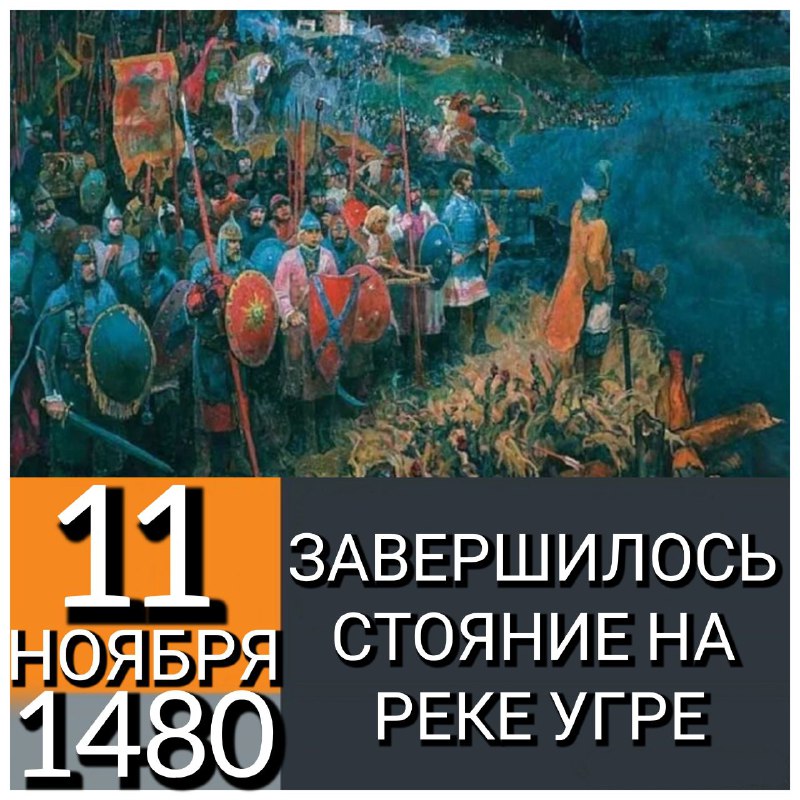 **11 НОЯБРЯ 1480 ГОДА ХАН БОЛЬШОЙ …