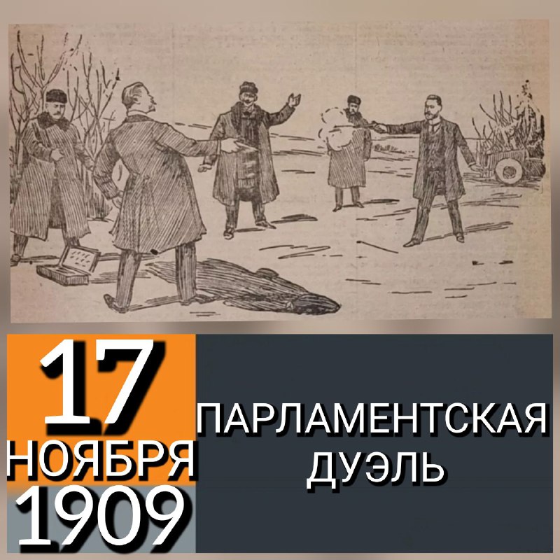 **17 НОЯБРЯ 1909 ГОДА СОСТОЯЛАСЬ ДУЭЛЬ …