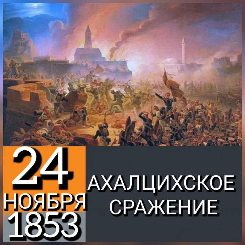 **24 НОЯБРЯ 1853 ГОДА У КРЕПОСТИ …