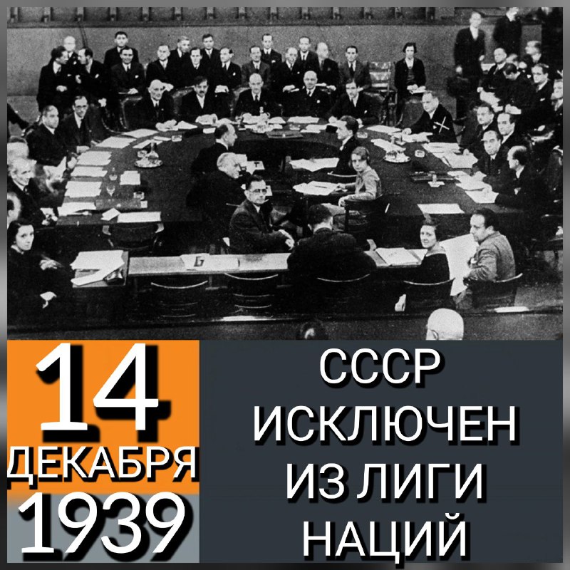 **14 ДЕКАБРЯ 1939 ГОДА СССР БЫЛ …