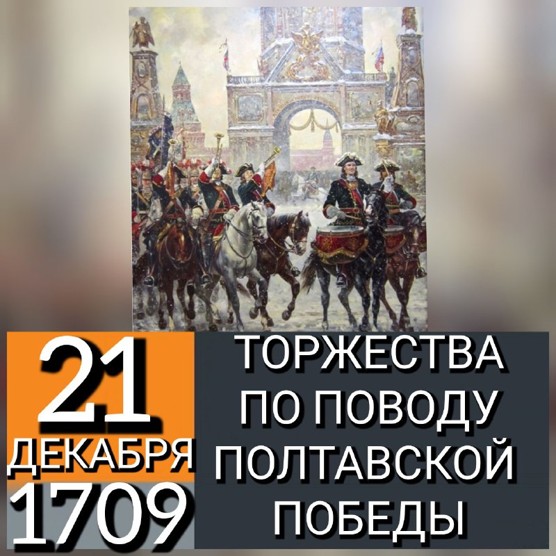 **21 ДЕКАБРЯ 1709 ГОДА В МОСКВЕ …