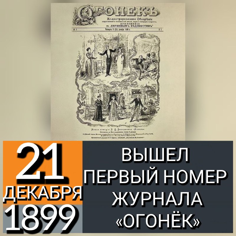 **21 ДЕКАБРЯ 1899 ГОДА ВЫШЕЛ В …