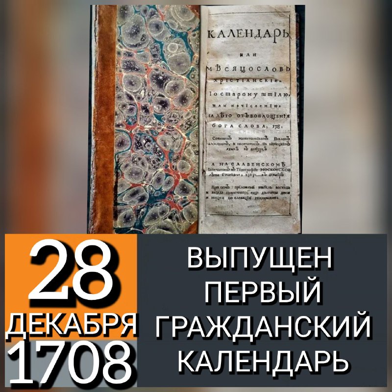 **28 ДЕКАБРЯ 1708 ГОДА В МОСКВЕ …