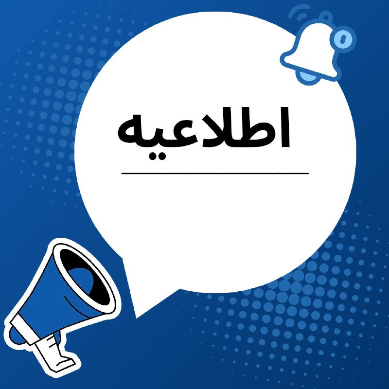 ***📣***اطلاعیه***📣***