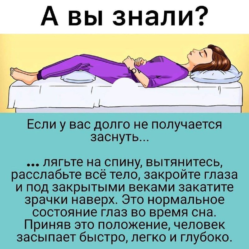 С этим лайфхаком вы уснете просто …