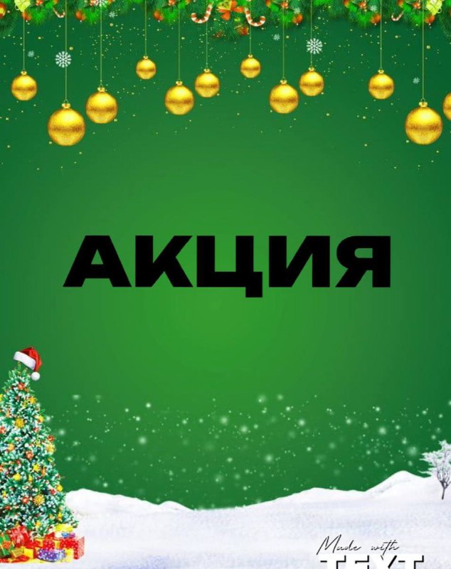 ***🎄******🎁*****АКЦИЯ** ***🎁******🎄***