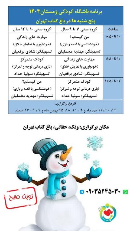 زمان بندی کارگاه های ***❄️******☃️***زمستان ۱۴۰۳***☃️******❄️***
