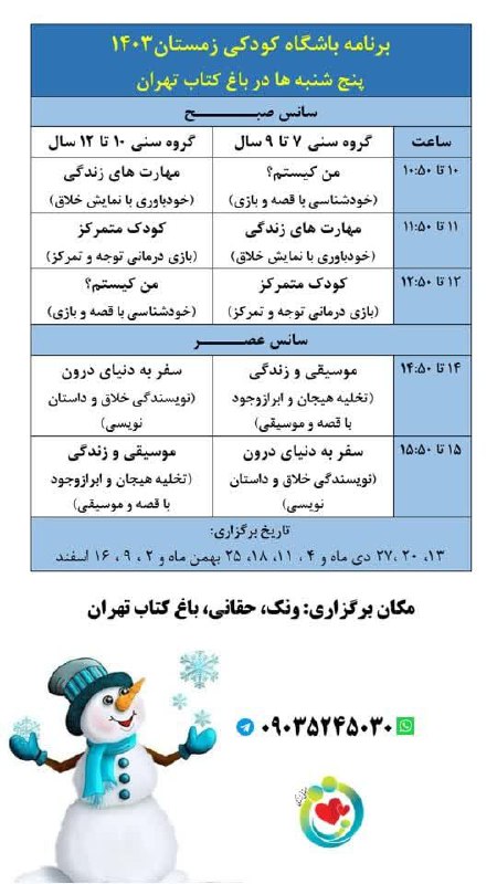آغاز ترم زمستان باشگاه کودکی