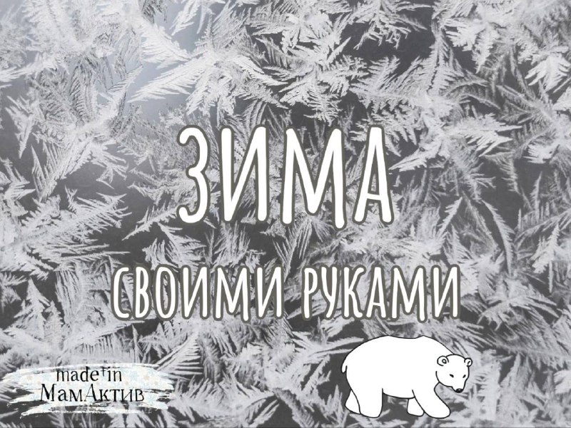 ***❄️*** **Как создать зимнюю атмосферу своими …