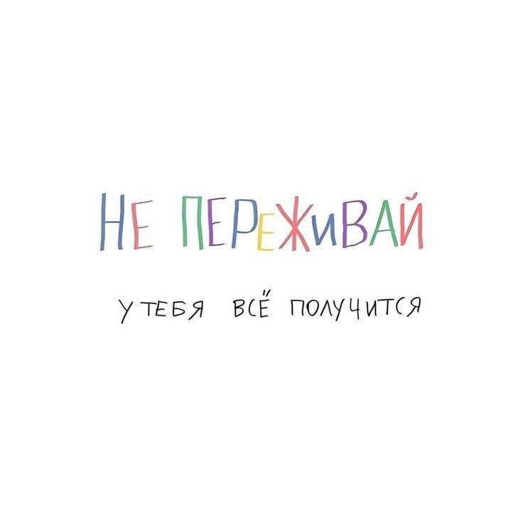 ****💙**** *Не переживай, все получится…*