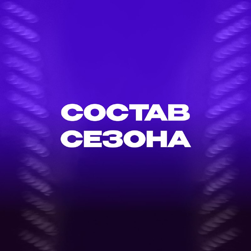 ***⚡️*** **«ТРЕМПЕЛЬ»: СОСТАВ СЕЗОНА** ***⚡️***
