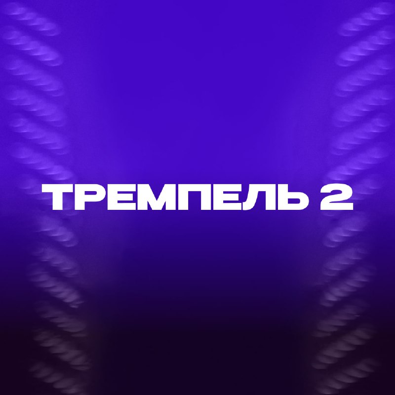 **«ТРЕМПЕЛЬ 2» — СКОРО** *****👀*****