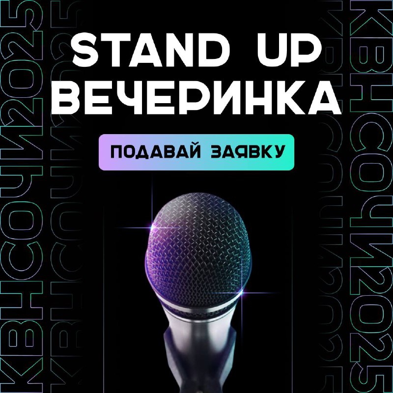 ***ℹ️*** **STAND UP ВЕЧЕРИНКА