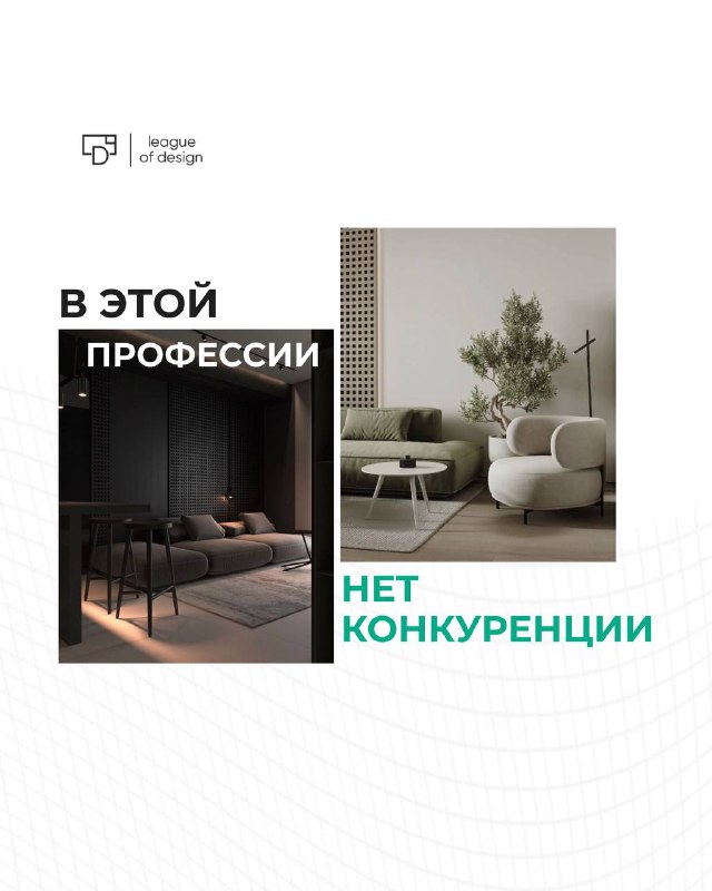 ДИЗАЙН ИНТЕРЬЕРА ЛИГА ДИЗАЙНА