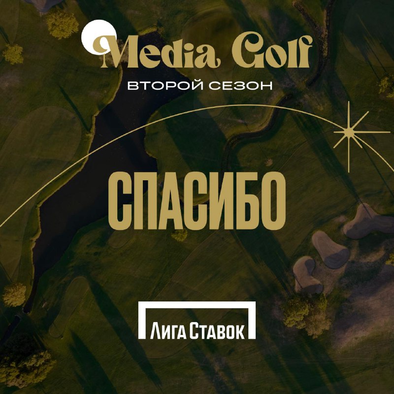 Второй сезон Лига Ставок MEDIA GOLF …