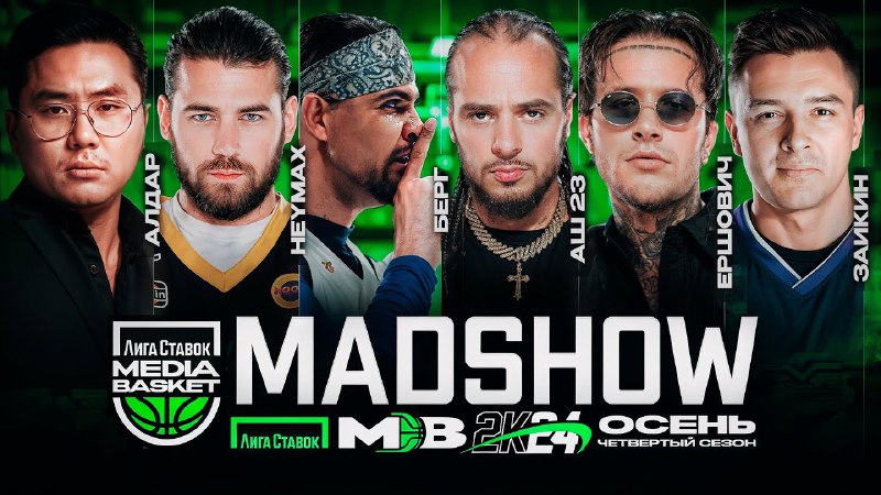 ***🏀*****ПОСЛЕДНЕЕ MADSHOW ЧЕТВЕРТОГО СЕЗОНА**